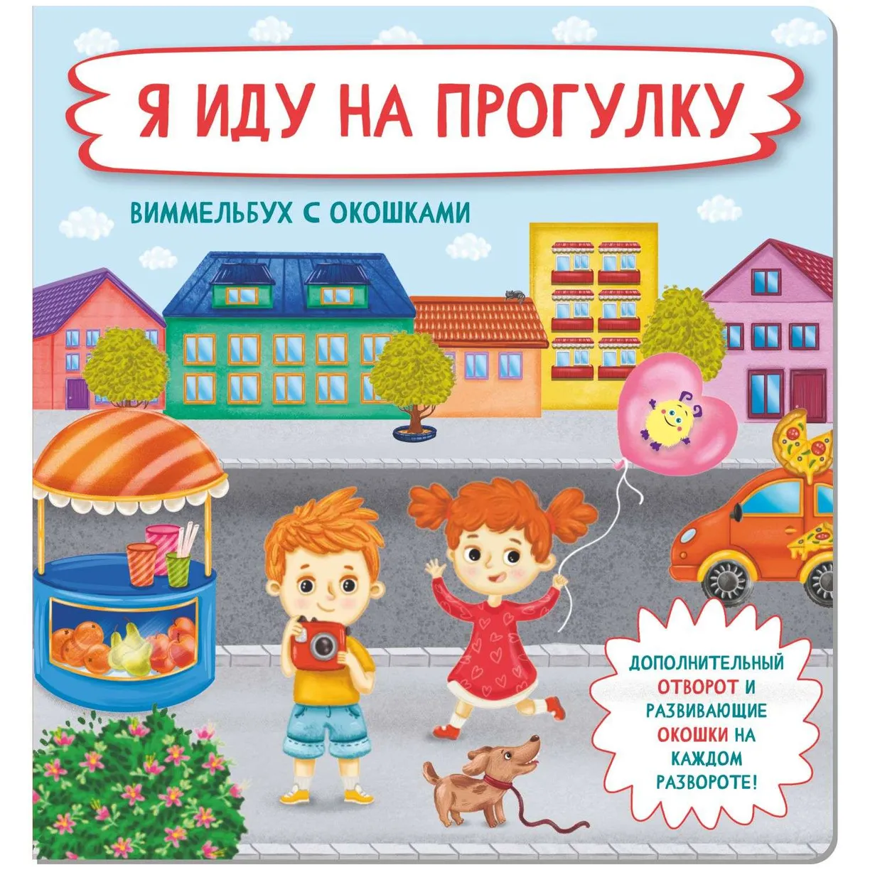 Книжка с отворотом и окошками Я ИДУ НА ПРОГУЛКУ