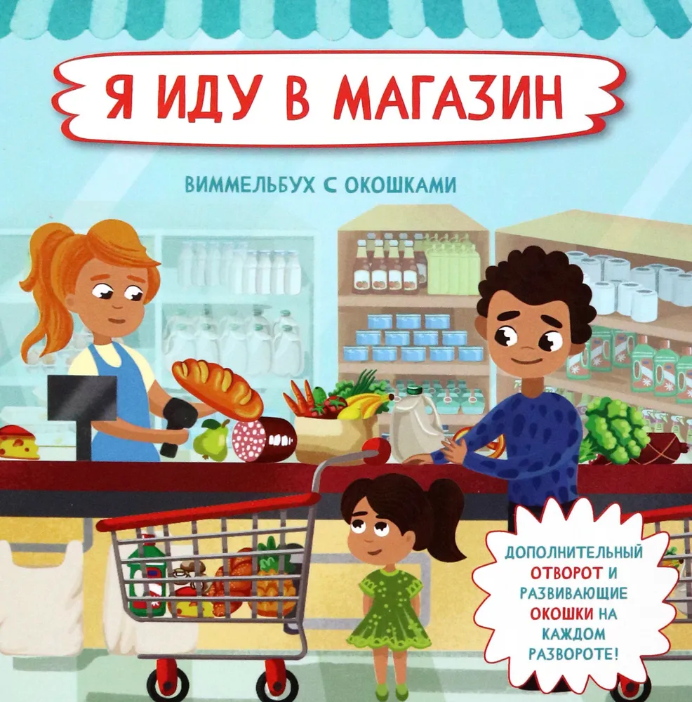 Книжка с отворотом и окошками Я ИДУ В МАГАЗИН