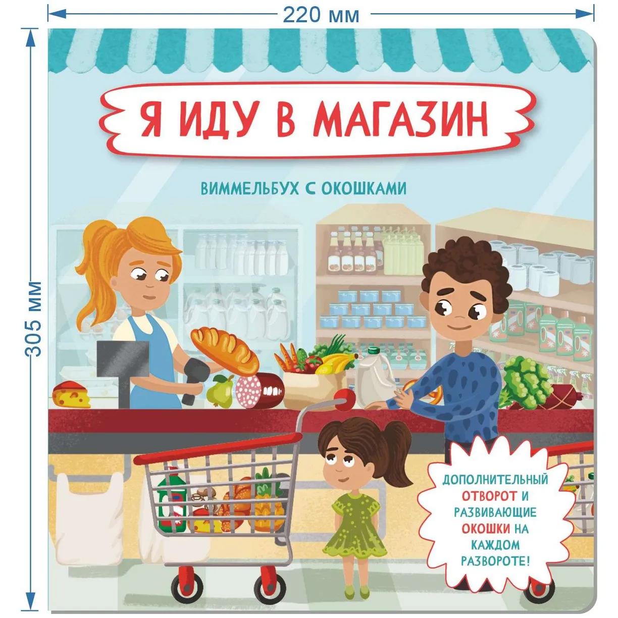 Книжка с отворотом и окошками Я ИДУ В МАГАЗИН
