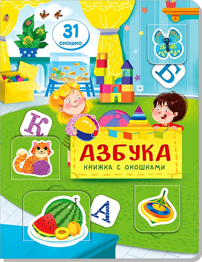 Книжка с окошками АЗБУКА