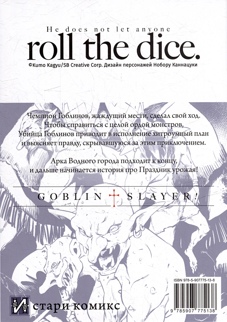 Zabójca goblinów. Tom 6