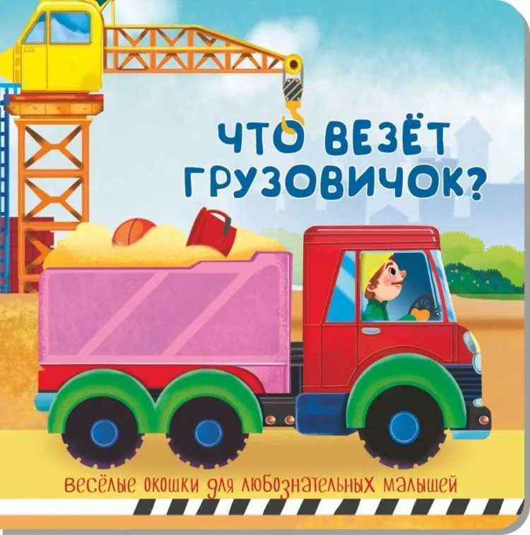 Книжка с двойными окошками ЧТО ВЕЗЁТ ГРУЗОВИЧОК?