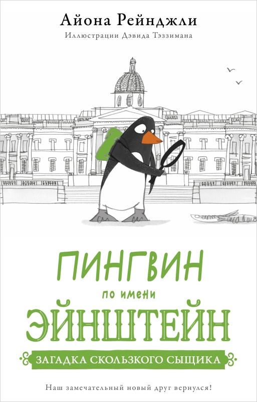 Pingvīns vārdā Ejnšteins. Grāmata 2