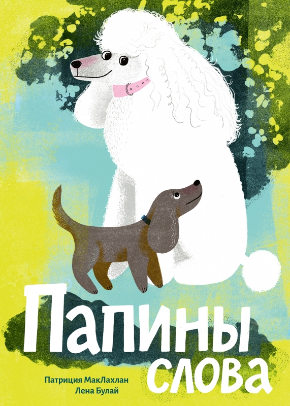 Tēva vārdi