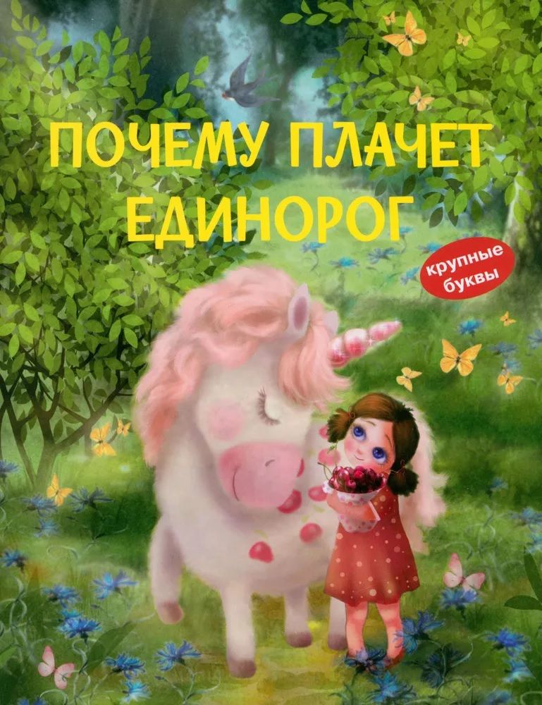 Dlaczego jednorożec płacze. Baśnie