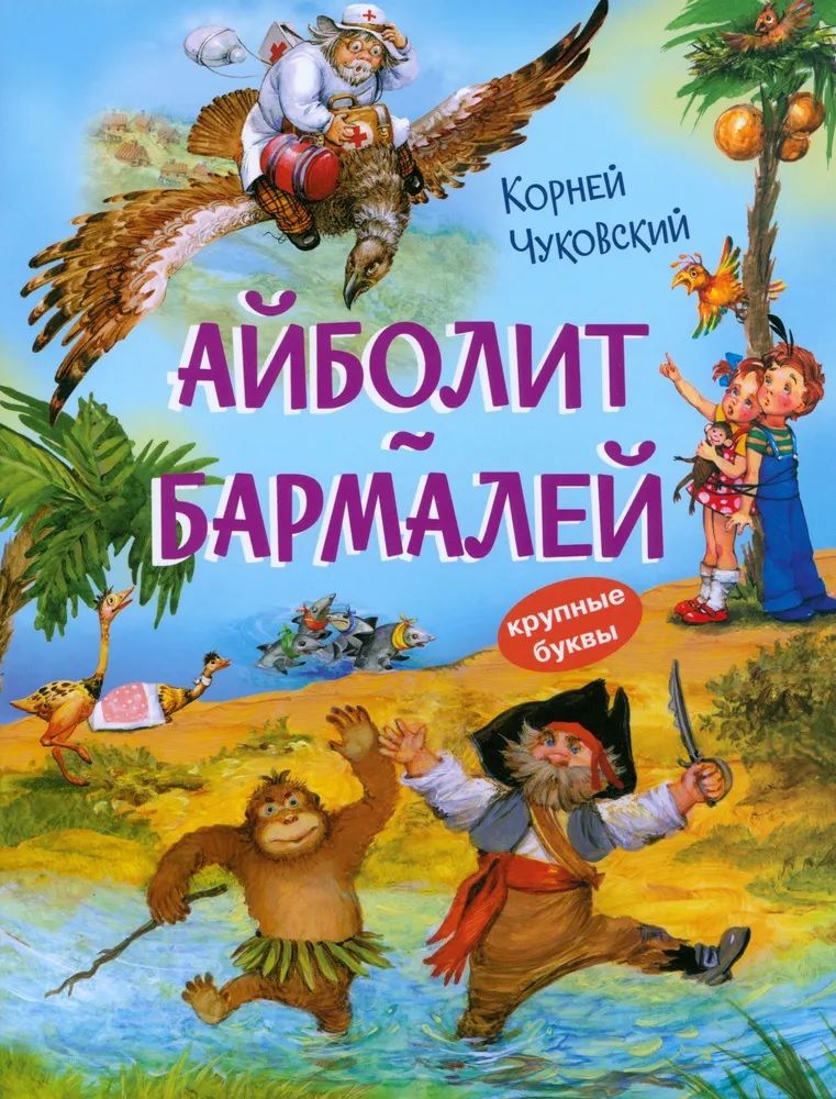 Ajbolit. Baranek. Bajki w wierszach