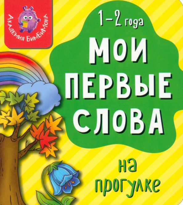 Moje pierwsze słowa. Na spacerze. 1-2 lata