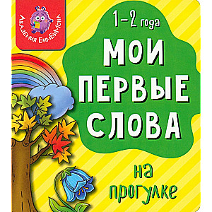 Manas pirmās vārdi. Pastaigā. 1-2 gadi