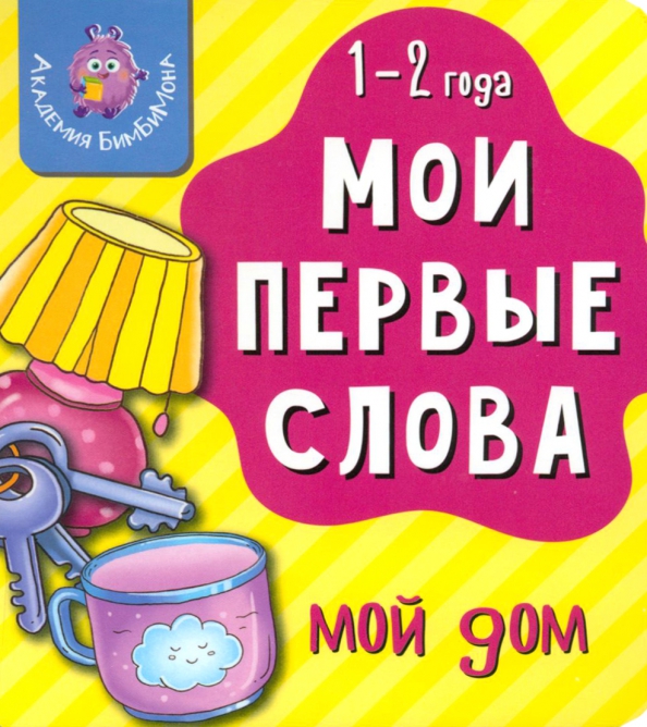 Moje pierwsze słowa. Mój dom. 1-2 lata