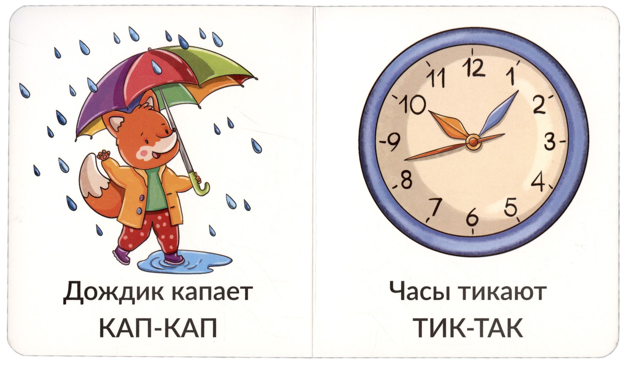 Мои первые слова. Звукоподражание. 1-2 года