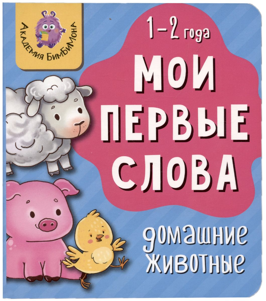 My First Words. Pets. 1-2 Years