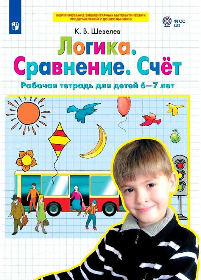 Logika. Porównanie. Liczenie. Zeszyt ćwiczeń dla dzieci 6-7 lat