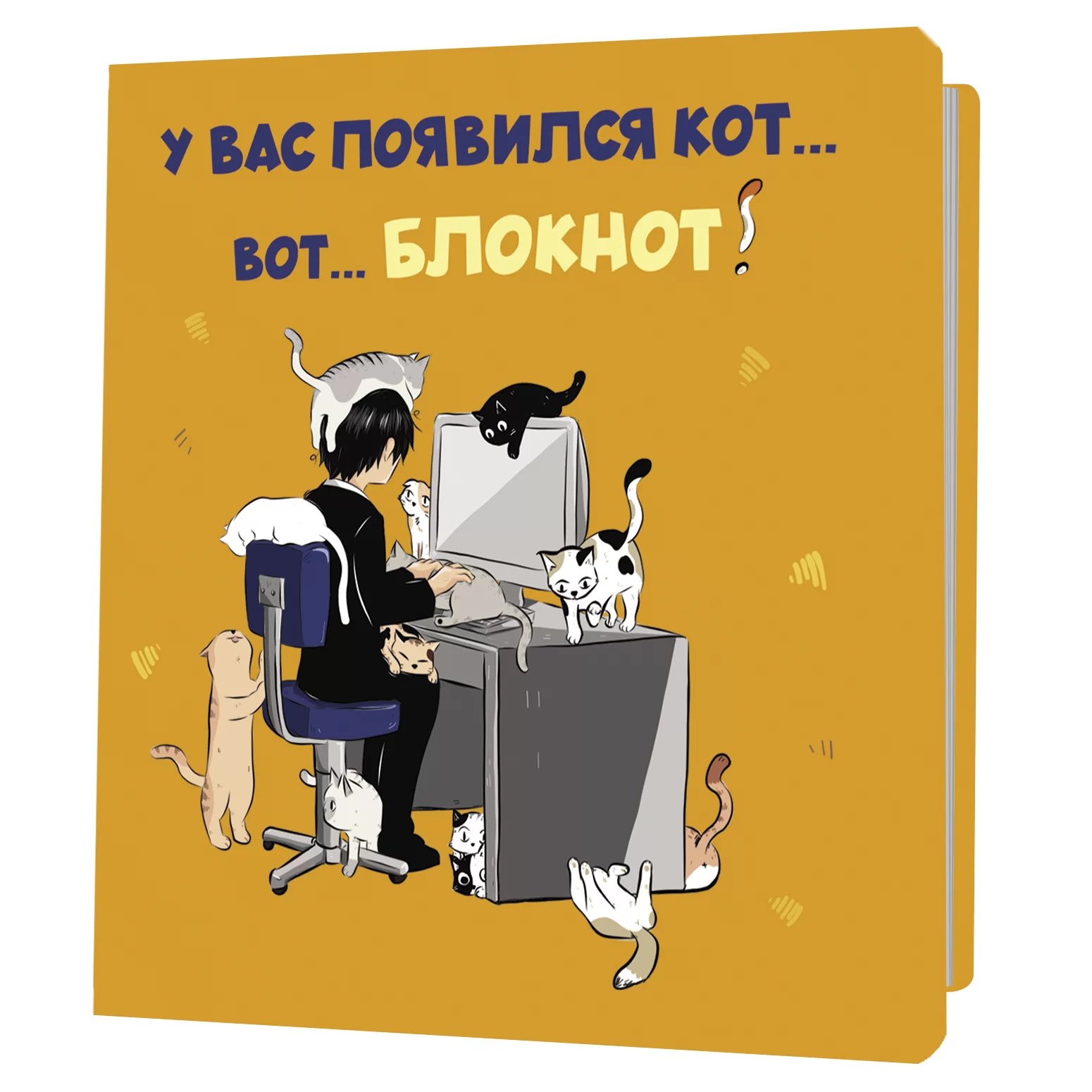 Bloknotu ar kaķiem. Jums ir parādījies kaķis... Lūk... Bloknotu! (oranžs)