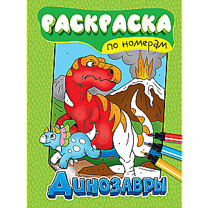 Раскраска по номерам "Динозавры"