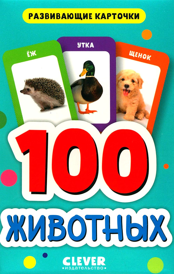 Karty rozwojowe dla maluchów. 100 zwierząt