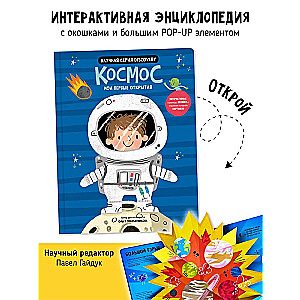 Kosmoss. Mani pirmie atklājumi