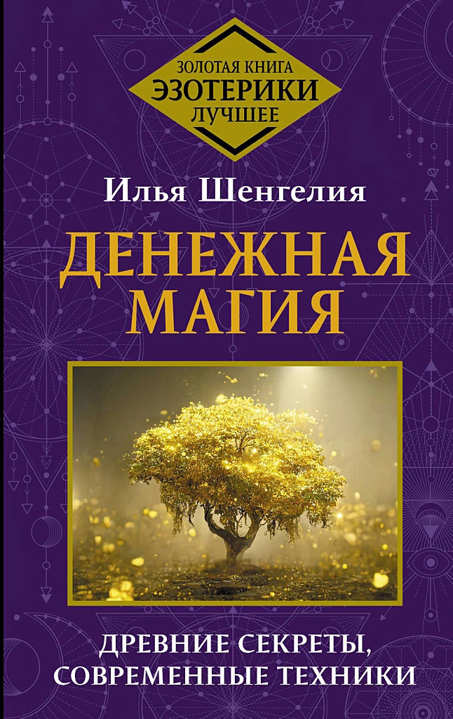 Money Magic. Ancient Secrets, Modern Techniques