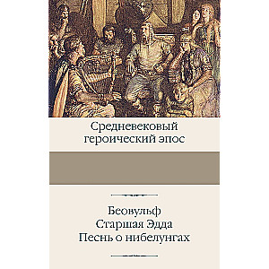 Beovulfs. Vecā Eda. Nibelungu dziesma