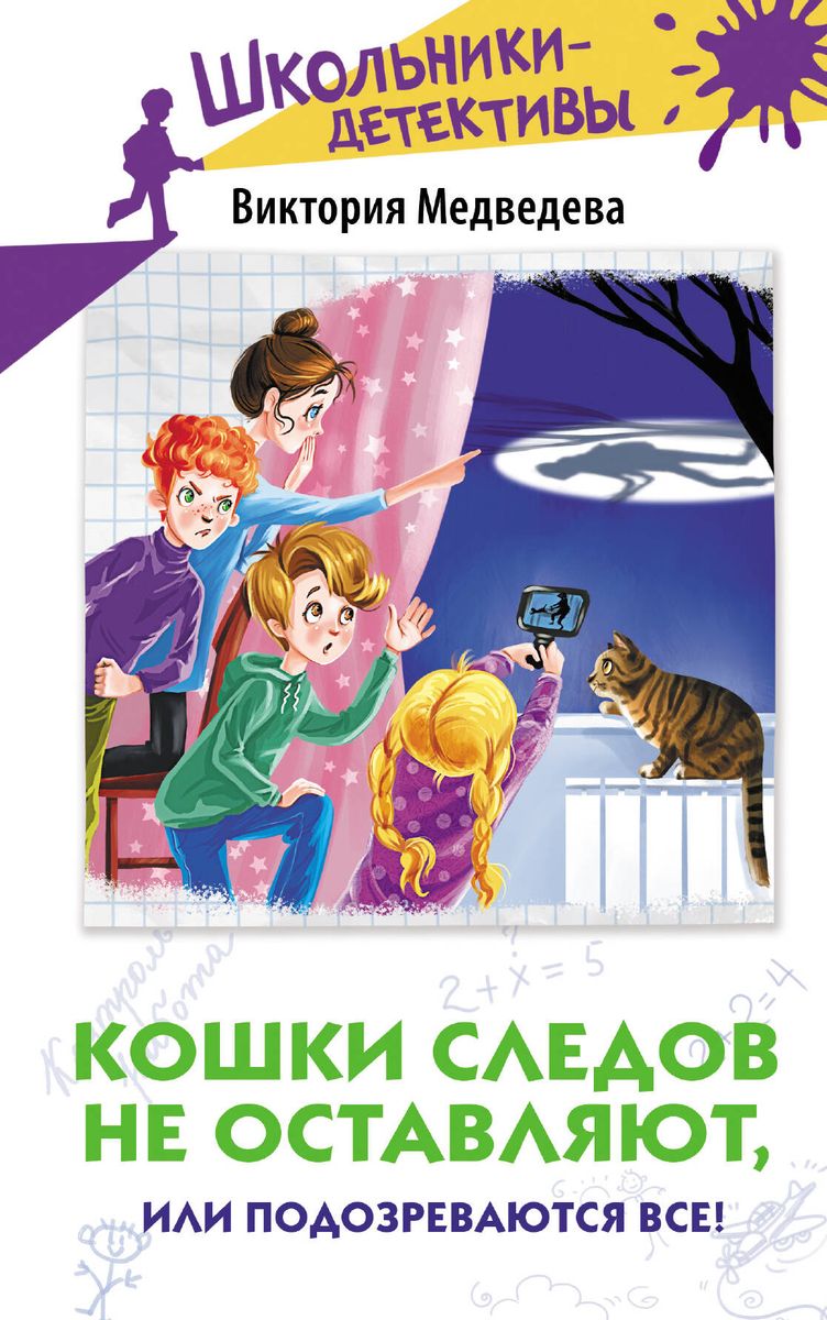 Katės pėdsakų nepalieka, arba Visi įtariami!