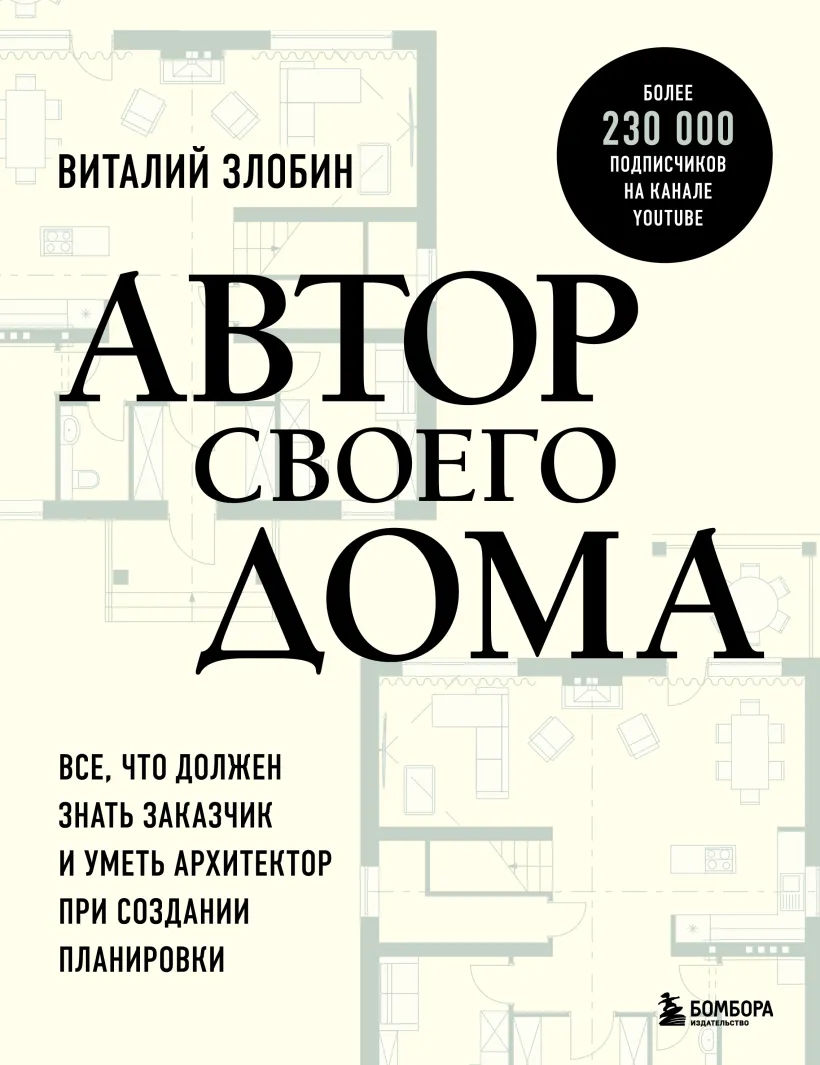 Autor swojego domu. Wszystko, co musi wiedzieć zamawiający i umieć architekt przy tworzeniu planu