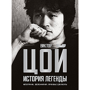 Viktors Cojs. Leģendas stāsts. Fotogrāfijas, atmiņas, arhīva dokumenti