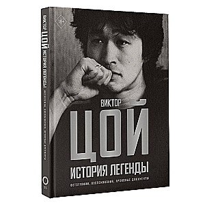 Viktors Cojs. Leģendas stāsts. Fotogrāfijas, atmiņas, arhīva dokumenti