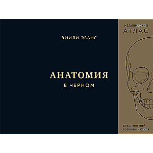 Anatomie in Schwarz. Medizinischer Atlas für Liebhaber von Luxus und Stil