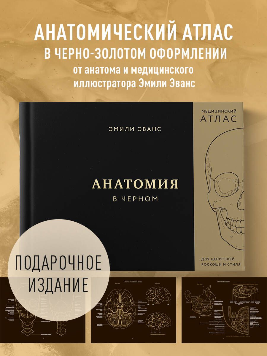 Anatomie in Schwarz. Medizinischer Atlas für Liebhaber von Luxus und Stil