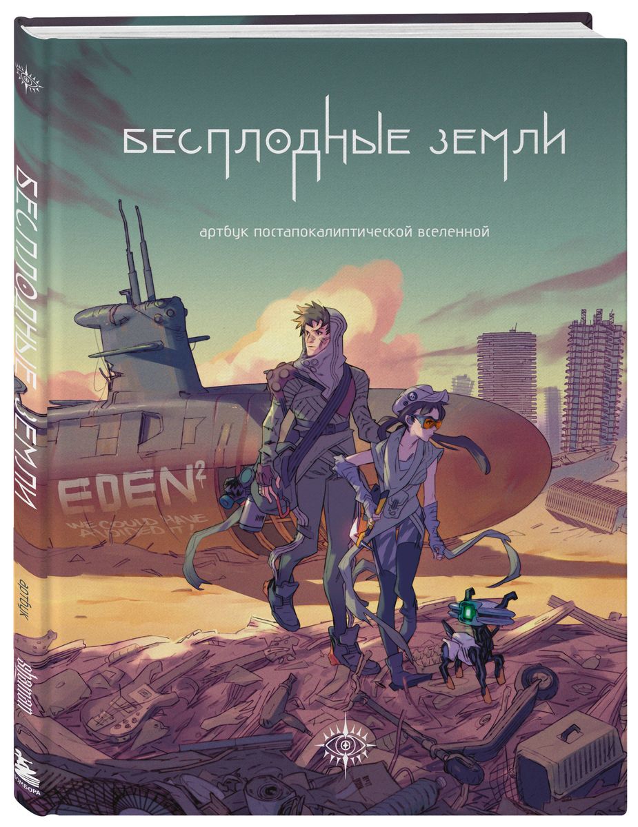 Bezpłodne ziemie. Artbook postapokaliptycznego uniwersum