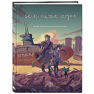 Bezpłodne ziemie. Artbook postapokaliptycznego uniwersum