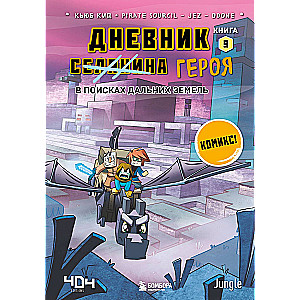 Дневник героя. В поисках Дальних земель. Книга 9