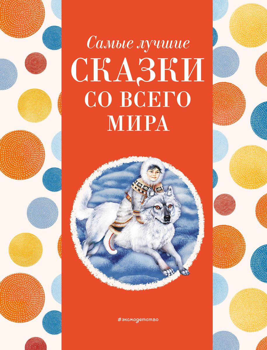The Best Fairy Tales from Around the World