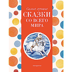 The Best Fairy Tales from Around the World