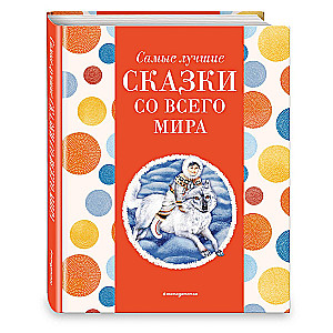 The Best Fairy Tales from Around the World