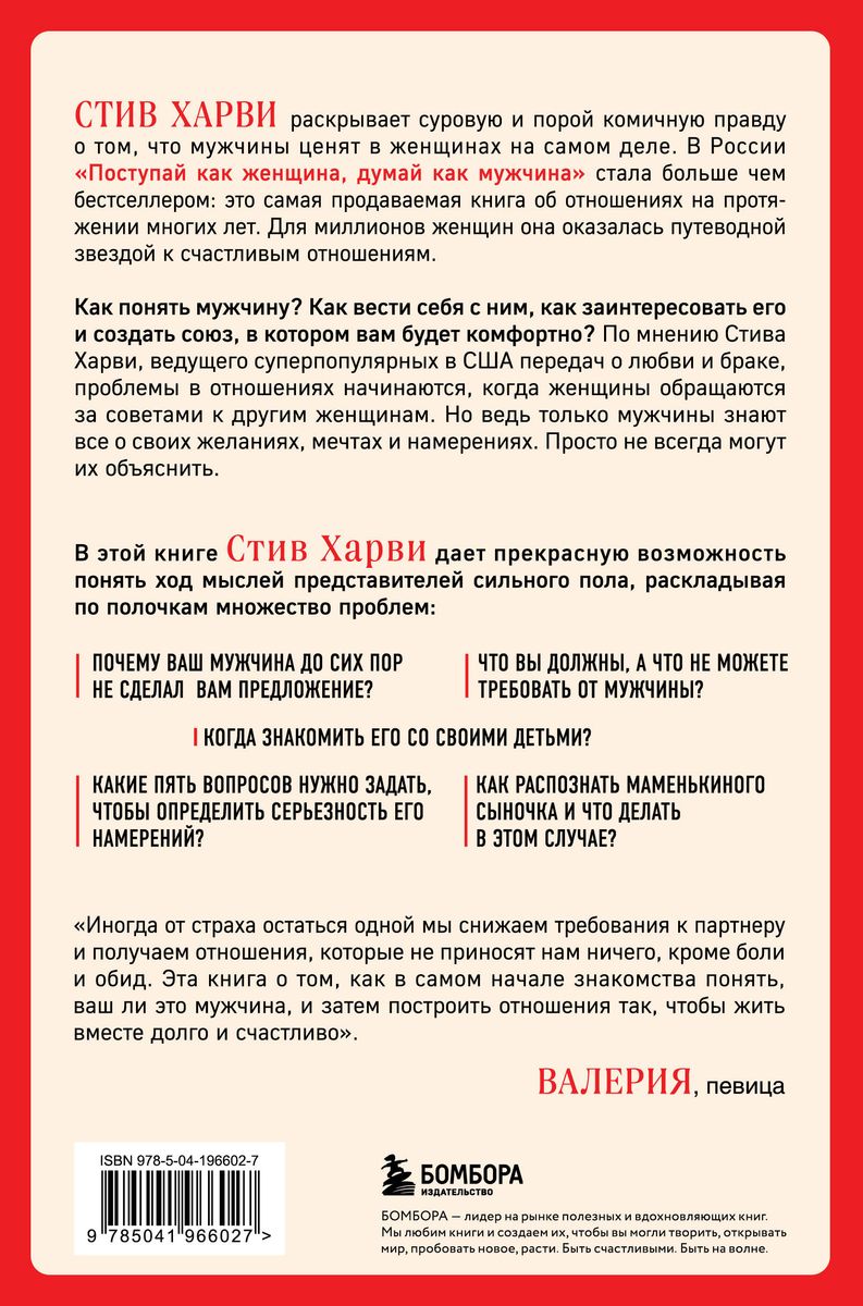 Поступай как женщина, думай как мужчина. Почему мужчины любят, но не женятся, и другие секреты сильного пола