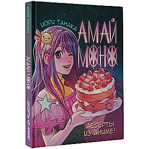 Амай моно. Десерты из аниме!