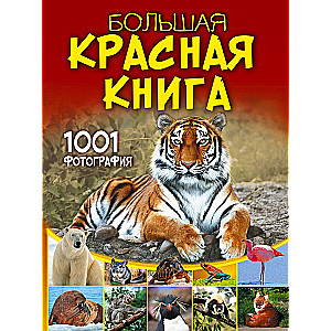 Lielā sarkanā grāmata. 1001 fotogrāfija