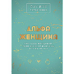 Alpha Woman. Gift Edition