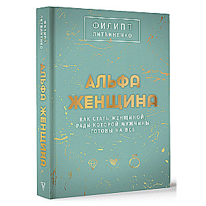 Alpha Woman. Gift Edition