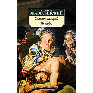 Samson the Nazirite. The Five