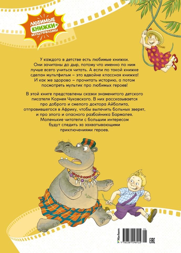 Ajbolit i Bermaliej. Bajki