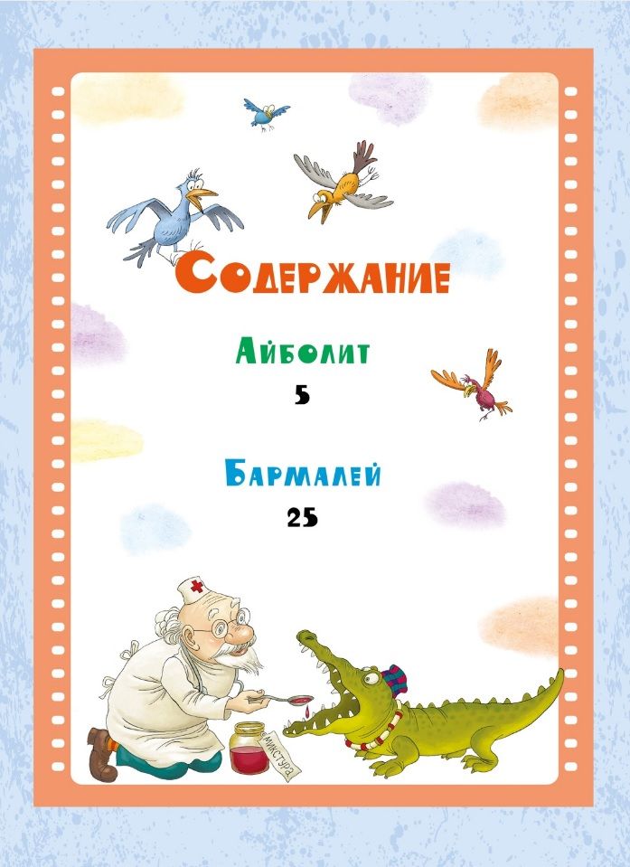 Ajbolit i Bermaliej. Bajki