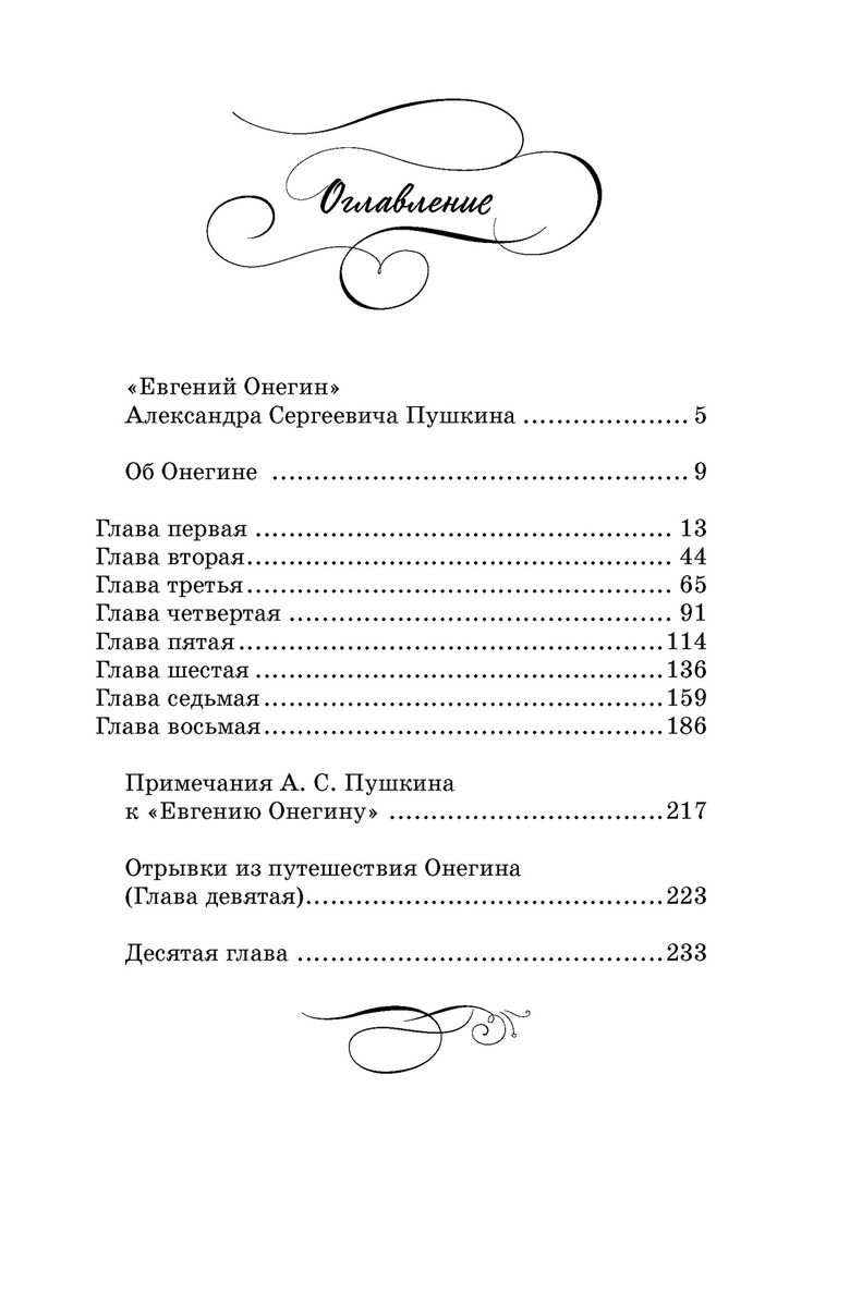 Евгений Онегин