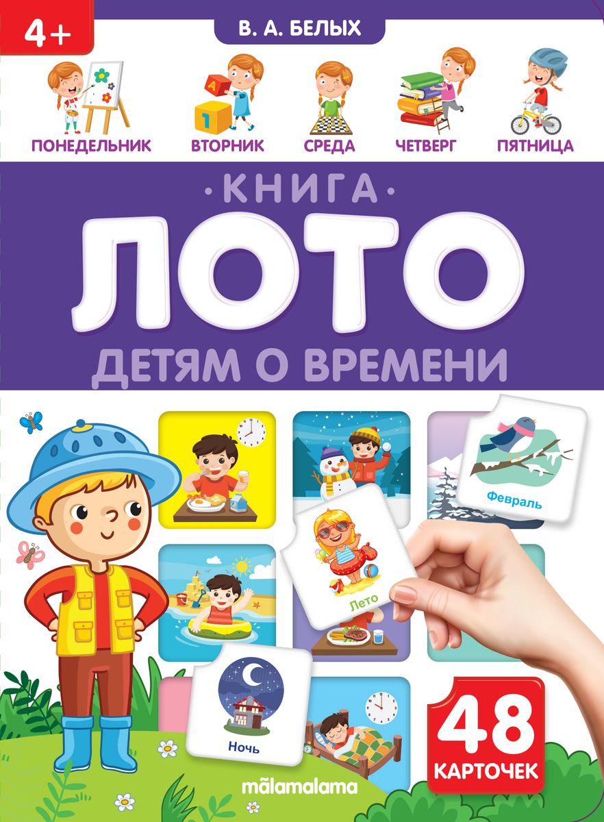 Bērniem par laiku. Grāmata-loto. 48 kartītes