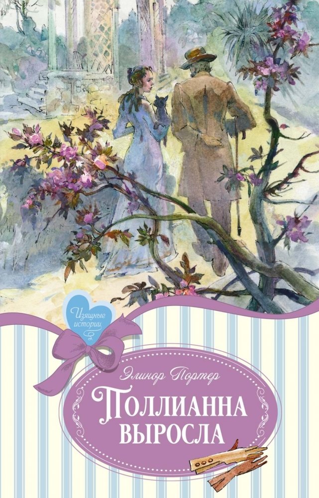 Pollyanna dorosła