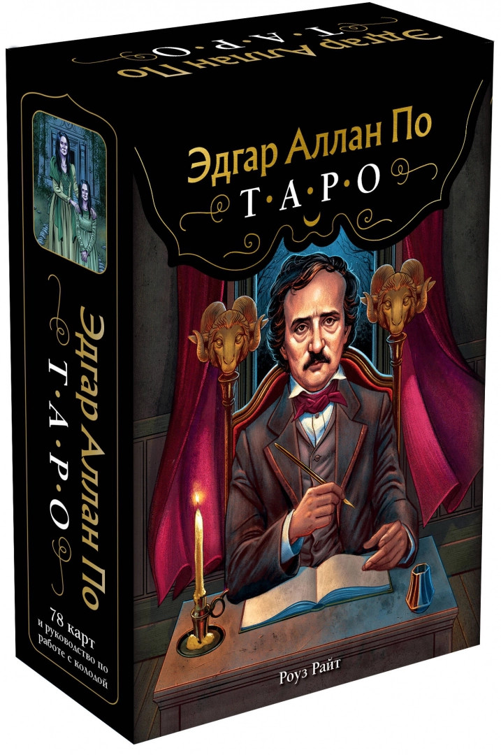 Edgars Alans Po. Taro (78 kārtis un ceļvedis dāvanas kastē)