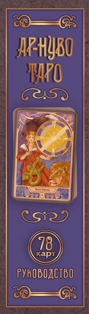 Ar-nouveau Tarot