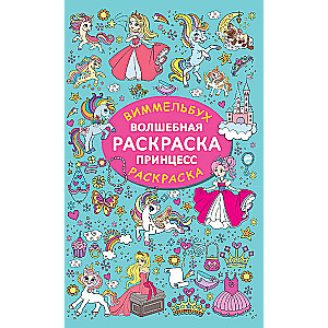 Burvju krāsojamā grāmata par princesēm