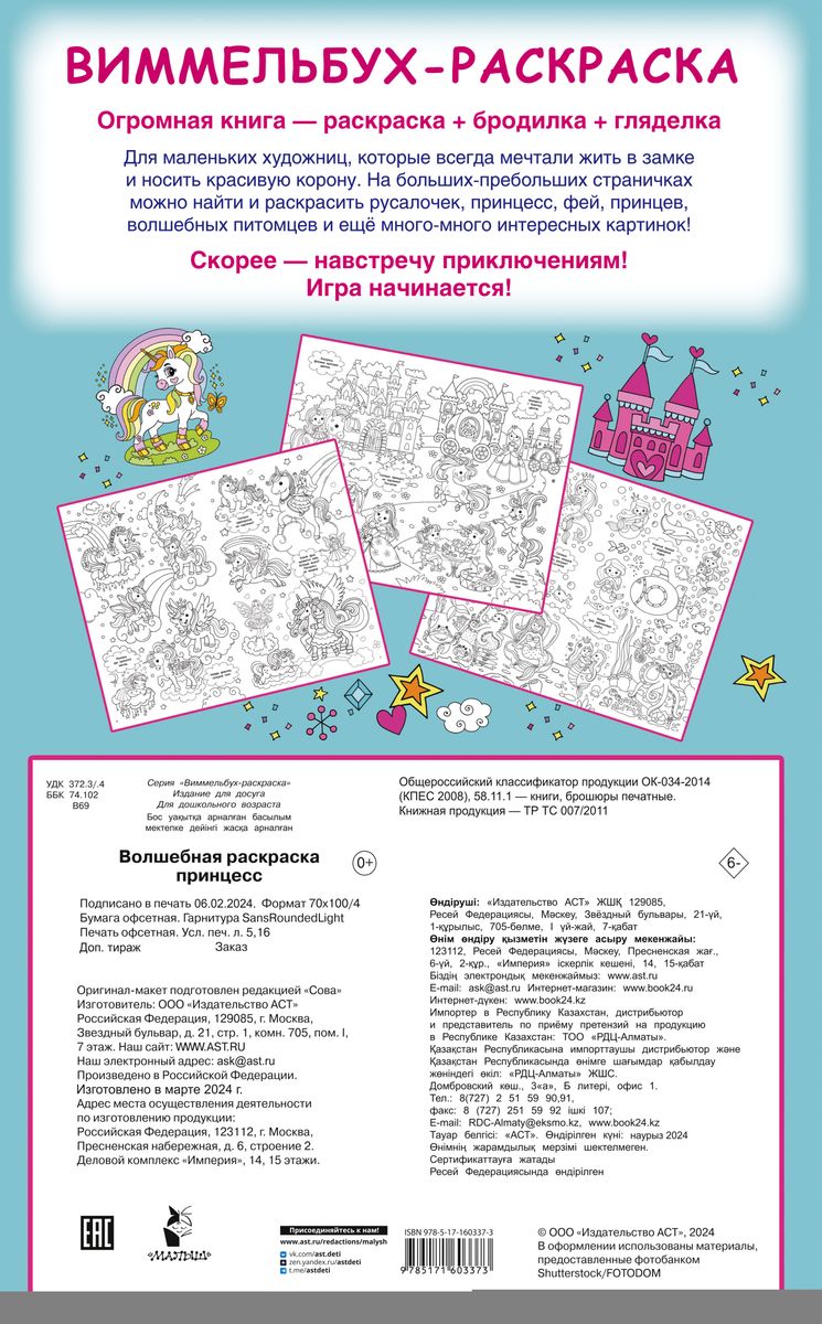 Burvju krāsojamā grāmata par princesēm