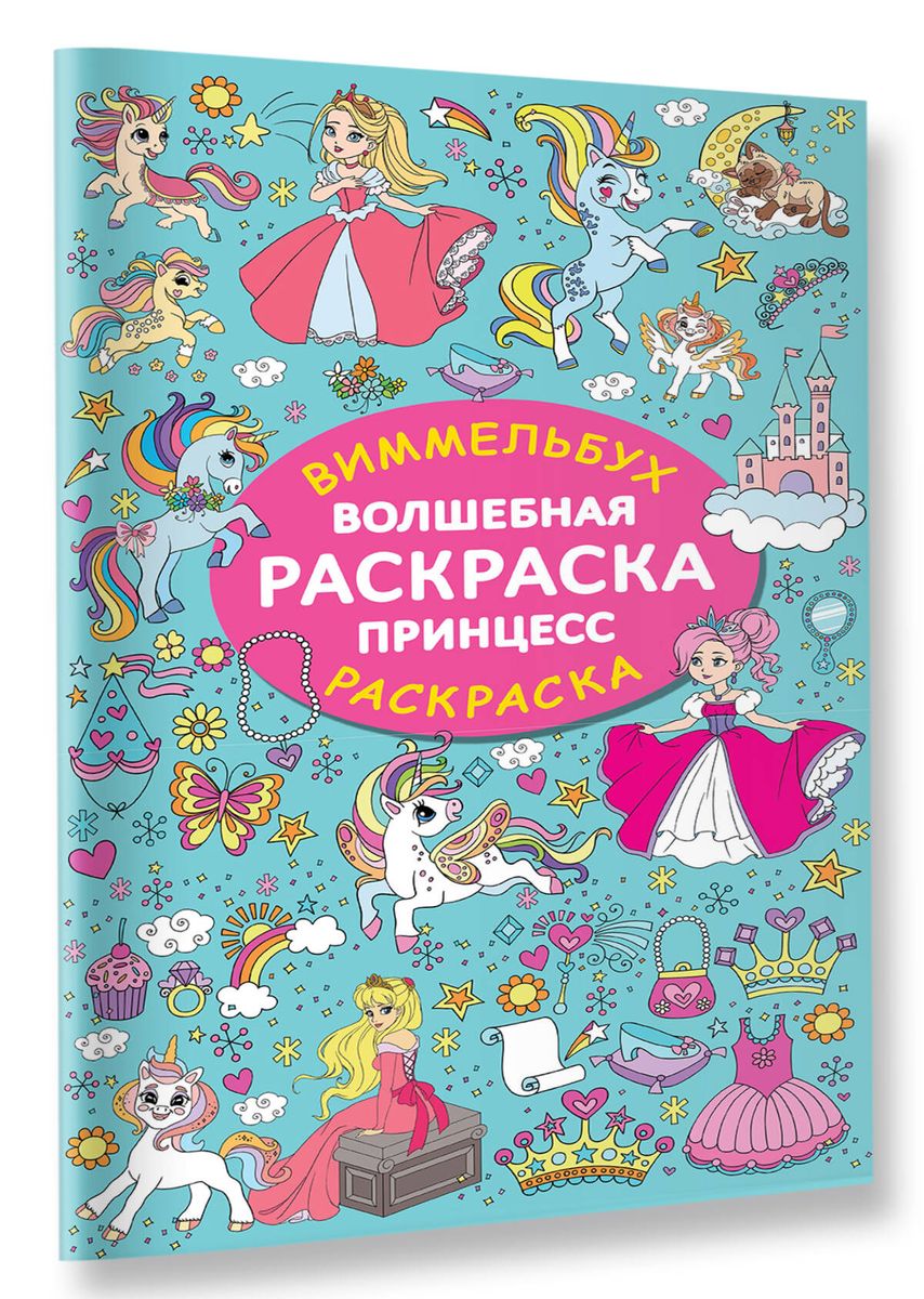 Burvju krāsojamā grāmata par princesēm
